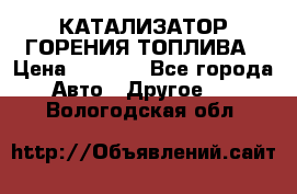 Enviro Tabs - КАТАЛИЗАТОР ГОРЕНИЯ ТОПЛИВА › Цена ­ 1 399 - Все города Авто » Другое   . Вологодская обл.